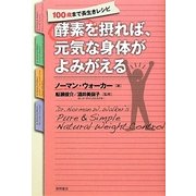 酵素を摂れば、元気な身体がよみがえる―100歳まで長生きレシピ [単行本]