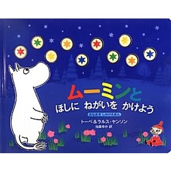 ムーミンとほしにねがいをかけよう [絵本]