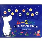 ムーミンとほしにねがいをかけよう [絵本]