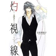 灼視線―二重螺旋外伝 [単行本]