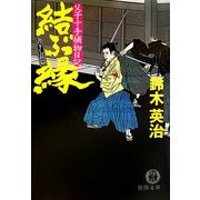 結ぶ縁―父子十手捕物日記(徳間文庫) [文庫]