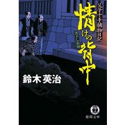 情けの背中―父子十手捕物日記(徳間文庫) [文庫]