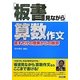 「板書見ながら」算数作文―話すだけの授業からの脱却 [単行本]