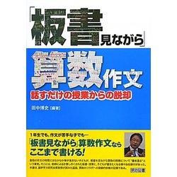 「板書見ながら」算数作文―話すだけの授業からの脱却 [単行本]