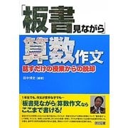 「板書見ながら」算数作文―話すだけの授業からの脱却 [単行本]