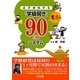 必ず成功する「学級開き」魔法の90日間システム [単行本]