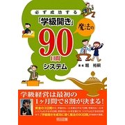 必ず成功する「学級開き」魔法の90日間システム [単行本]
