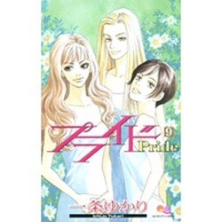 プライド 9（クイーンズコミックス） [コミック]