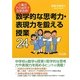小集団での追究で効果抜群!数学的な思考力・表現力を鍛える授業24 [単行本]