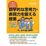 小集団での追究で効果抜群!数学的な思考力・表現力を鍛える授業24 [単行本]
