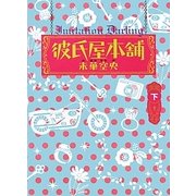 彼氏屋本舗〈下〉 [単行本]