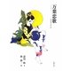 万葉恋歌 [単行本]