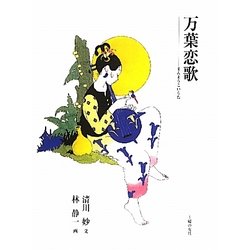 万葉恋歌 [単行本]