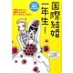 国際結婚一年生(コミック実用でよくわかる) [単行本]