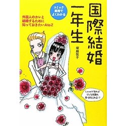 国際結婚一年生(コミック実用でよくわかる) [単行本]