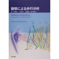 観察による歩行分析 [単行本]