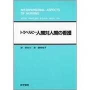 人間対人間の看護 [単行本]