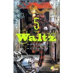 Waltz 5（ゲッサン少年サンデーコミックス） [コミック]