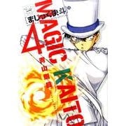 まじっく快斗 ～TREASURED EDITION～<４>(少年サンデーコミックス) [コミック]