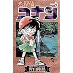 名探偵コナン<５>(少年サンデーコミックス) [コミック]