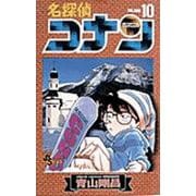 名探偵コナン<１０>(少年サンデーコミックス) [コミック]