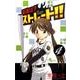 最後は?ストレート!! 4（少年サンデーコミックス） [コミック]