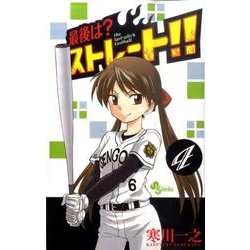 最後は?ストレート!! 4（少年サンデーコミックス） [コミック]