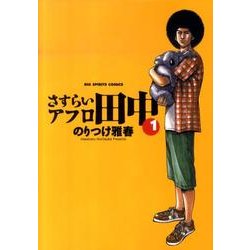 ヨドバシ Com さすらいアフロ田中 １ ビッグ コミックス コミック 通販 全品無料配達