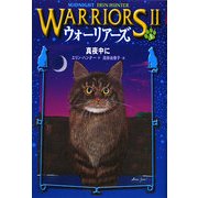 ウォーリアーズ2〈1〉真夜中に [全集叢書]