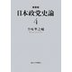 日本政党史論〈4〉原敬の時代 新装版 [全集叢書]