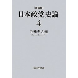 日本政党史論〈4〉原敬の時代 新装版 [全集叢書]