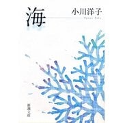 海(新潮文庫) [文庫]