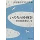 いのちの砂時計―終末期医療はいま(新潮文庫) [文庫]