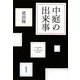 中庭の出来事(新潮文庫) [文庫]
