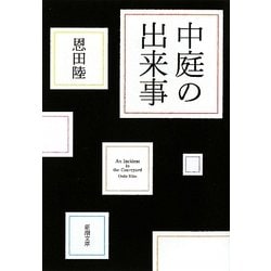 中庭の出来事(新潮文庫) [文庫]