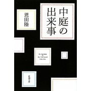 中庭の出来事(新潮文庫) [文庫]