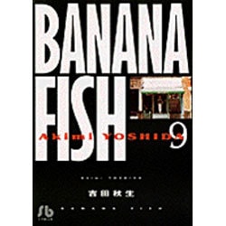 BANANA FISH<9>(コミック文庫（女性）) [文庫]
