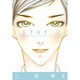 STAY<１>(コミック文庫（女性）) [文庫]