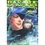 BASARA<15>(コミック文庫（女性）) [文庫]