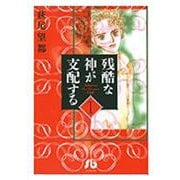 残酷な神が支配する<1>(コミック文庫（女性）) [文庫]