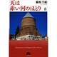 天は赤い河のほとり〔小学館文庫〕<8>(コミック文庫（女性）) [文庫]