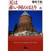 天は赤い河のほとり〔小学館文庫〕<8>(コミック文庫（女性）) [文庫]