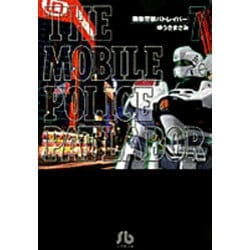 機動警察パトレイバー<7>(コミック文庫（青年）) [文庫]