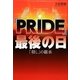 「PRIDE」最後の日―「殺し」の継承 [単行本]