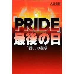 「PRIDE」最後の日―「殺し」の継承 [単行本]