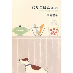 パリごはんduex [単行本]