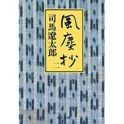 風塵抄〈2〉(中公文庫) [文庫]