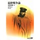 最終戦争論(中公文庫BIBLIO20世紀) [文庫]