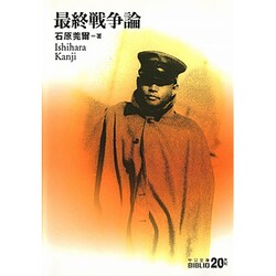 最終戦争論(中公文庫BIBLIO20世紀) [文庫]
