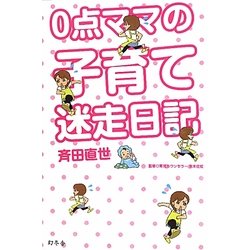 0点ママの子育て迷走日記 [単行本]